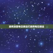 麻将测算每日牌运打麻将每日牌运，今日麻将运势如何