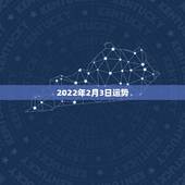2022年2月3日运势，1986年2月3日生女人本月运势