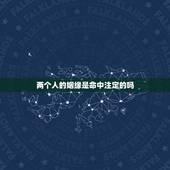 两个人的姻缘是命中注定的吗，缘分是什么，感情和姻缘是命中注定的吗