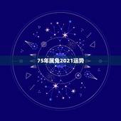 75年属兔2021运势，1975年属兔2021年运势及运程
