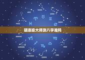 胡洛瑜大师测八字准吗，八字测婚姻真的有那么准吗？