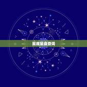 星座星盘查询，星盘查询 分析星盘 星座命盘