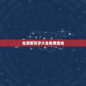 生辰取名字大全免费查询，免费生辰八字取名字