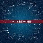 2011年出生2022运势，生于1970年三月十九辰时的男性，在202