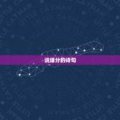 说缘分的诗句，求几句关于缘分的诗句或者语句