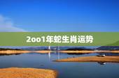 2oo1年蛇生肖运势，2001年学习运陈属蛇今年学习运程如何