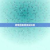 爱情匹配度测试抖音，在抖音里面测试结婚适合度说属于违规操作是怎么回事？