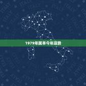 1979年属羊今年运势，1979年属羊未来5年财运