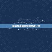国际快递最便宜的快递公司，寄快递到国外，什么快递公司又好又便宜？