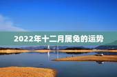 2022年十二月属兔的运势，75年女兔2022年运势如何