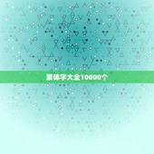 繁体字大全10000个 繁体字大全10000个可复制