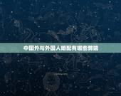中国外与外国人婚配有哪些弊端，中国人和外国人结婚 外国人可以长期住在中