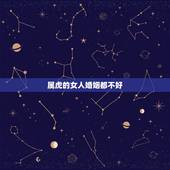 属虎的女人婚姻都不好，属虎的女人几月会克夫