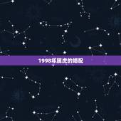 1998年属虎的婚配，你就八八年属龙的和1998年属虎女能婚配吗