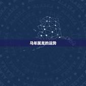 马年属龙的运势，2014年属龙的运势