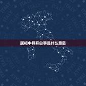 属相中祥开白事是什么意思，祥开白事是什么意思？