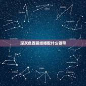 深灰色西装结婚配什么领带，结婚用，深灰西装白衬衣，配什么颜色的领带好