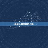 属鼠人最倒霉的几年，96年属鼠的三大劫难