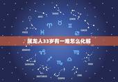 属龙人33岁有一难怎么化解，与佛有缘的人婚姻不顺