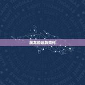 属龙的运势如何，属龙的运气如何？