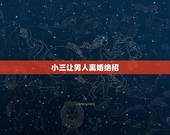 小三让男人离婚绝招，小三怎样让男人离婚