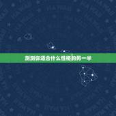测测你适合什么性格的另一半，心理测试：选一款好看的步摇，测你适合什么样