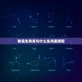 我是生肖龙与什么生肖最婚配，属龙男和什么属相最配