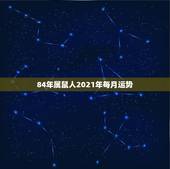 84年属鼠人2021年每月运势，1972属鼠2021年运势及运程