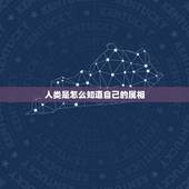 人类是怎么知道自己的属相，怎么查人的属的金木水火土？