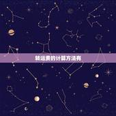 转运费的计算方法有，关于建筑工程材料二次转运费该怎样计算