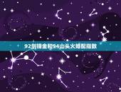 92剑锋金和94山头火婚配指数，剑锋金命和山头火命合婚吗
