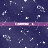 如何温柔的提出分手，怎么温柔的说分手