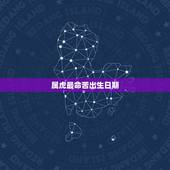 属虎最命苦出生日期，属虎人一生最旺3个人
