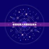 容易和男人同居的生肖女，相貌出众，极易收到表白，能够抓住男人心的三大生