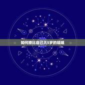 如何撩比自己大5岁的姐姐，我喜欢比我大5岁的姐姐，但状况不好，现在怎么