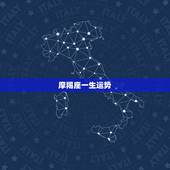 摩羯座一生运势，摩羯座的命运怎样？