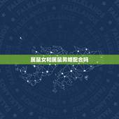 属鼠女和属鼠男婚配合吗，属鼠女与属鼠男相配吗