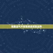 如果运气不好怎样去改变运势，运气很差，如何改变？