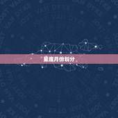 星座月份划分，星座是怎么划分 月份的 ··