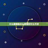 什么属相配什么属相好什么不好，属马的跟什么属相相配较好？最不好的是哪2