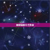 转财运的几个方法，属猴女属虎男结合怎么转财运