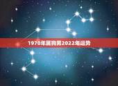 1970年属狗男2022年运势，1970年出生的2022年每月运势