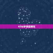 4550岁微信网名，4550岁微信网名男两字