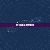 1997年属牛女姻缘，1997年属牛女2022 年姻缘