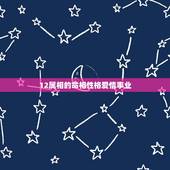 12属相的命相性格爱情事业，谁告诉我天蝎座A型血蛇属相男生的性格，爱情