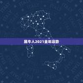 属牛人2021全年运势，2021属牛本命年的大忌