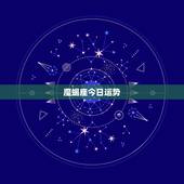 魔蝎座今日运势，摩羯座今天运势怎么样