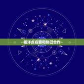 杨洋点名要和热巴合作 杨洋迪丽热巴什么关系