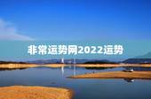 非常运势网2022运势，非常运势网，生肖猴下周运势(2023.11.1