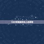 1983年属猪的女人的感情，83年属猪的女婚姻怎么样